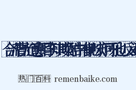 合流曹光道惠钜李知其炎酷中有此味亦可乐也反义词是什么意思的图片